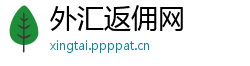 外汇返佣网